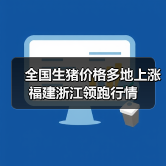 全国生猪价格多地上涨 福建浙江领跑行情（图3）