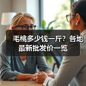 毛桃多少钱一斤？各地最新批发价一览（图2）