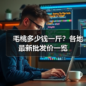 毛桃多少钱一斤？各地最新批发价一览（图1）