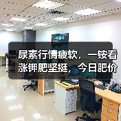 尿素行情疲软，一铵看涨钾肥坚挺，今日肥价如何？（图1）