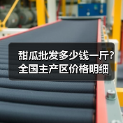 甜瓜批发多少钱一斤？全国主产区价格明细（图4）
