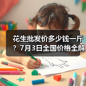 花生批发价多少钱一斤？7月3日全国价格全解析（图2）