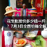 花生批发价多少钱一斤？7月3日全国价格全解析