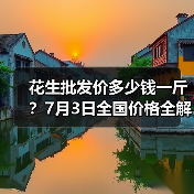 花生批发价多少钱一斤？7月3日全国价格全解析（图4）