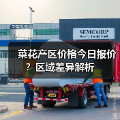 菜花产区价格今日报价？区域差异解析