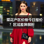菜花产区价格今日报价？区域差异解析（图3）