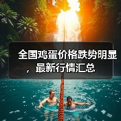 全国鸡蛋价格跌势明显，最新行情汇总（图3）
