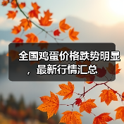 全国鸡蛋价格跌势明显，最新行情汇总（图4）