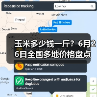 玉米多少钱一斤？6月26日全国多地价格盘点（图3）