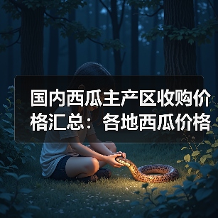 国内西瓜主产区收购价格汇总：各地西瓜价格差异大？（图2）