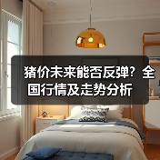 猪价未来能否反弹？全国行情及走势分析（图3）