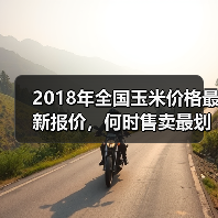 2018年全国玉米价格最新报价，何时售卖最划算？（图2）