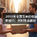 2018年全国玉米价格最新报价，何时售卖最划算？（图3）