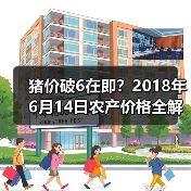 猪价破6在即？2018年6月14日农产价格全解析
