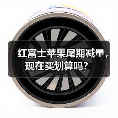 红富士苹果尾期减量，现在买划算吗？（图2）