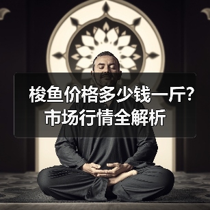 梭鱼价格多少钱一斤？市场行情全解析
