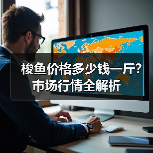 梭鱼价格多少钱一斤？市场行情全解析（图4）