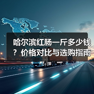 哈尔滨红肠一斤多少钱？价格对比与选购指南