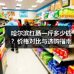 哈尔滨红肠一斤多少钱？价格对比与选购指南（图3）