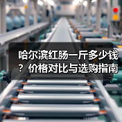 哈尔滨红肠一斤多少钱？价格对比与选购指南（图4）