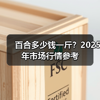 百合多少钱一斤？2025年市场行情参考（图4）