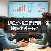 鲈鱼价格最新行情：各地多少钱一斤？（图4）
