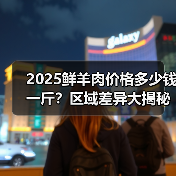 2025鲜羊肉价格多少钱一斤？区域差异大揭秘（图4）