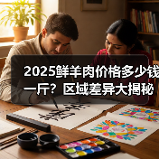 2025鲜羊肉价格多少钱一斤？区域差异大揭秘（图3）