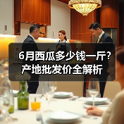 6月西瓜多少钱一斤？产地批发价全解析（图3）