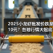 2025小龙虾批发价跌至10元？各地行情大起底（图3）