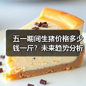 五一期间生猪价格多少钱一斤？未来趋势分析（图3）