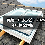 贡菜一斤多少钱？2025年行情全解析（图1）