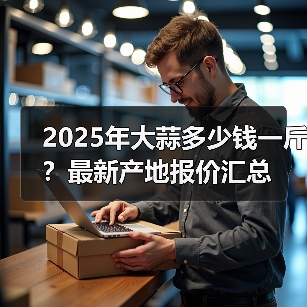 2025年大蒜多少钱一斤？最新产地报价汇总（图2）