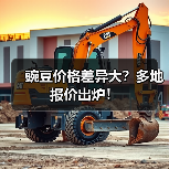 豌豆价格差异大？多地报价出炉！（图3）