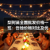 各地梨树苗多少钱一株？品种排名及种植建议-辰飞雨园艺网
