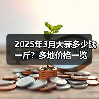2025年3月大蒜多少钱一斤？多地价格一览（图1）