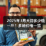 2025年3月大蒜多少钱一斤？多地价格一览（图2）