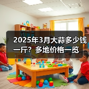 2025年3月大蒜多少钱一斤？多地价格一览（图3）