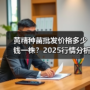 黄精种苗批发价格多少钱一株？2025行情分析（图3）