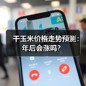 干玉米价格走势预测：年后会涨吗？（图3）