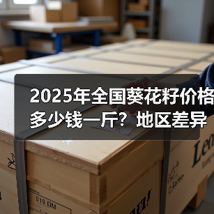 2025年全国葵花籽价格多少钱一斤？地区差异大（图2）