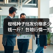 樱桃种子批发价格多少钱一斤？各地行情一览（图4）