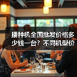 播种机全国批发价格多少钱一台？不同机型价格差异大