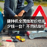 播种机全国批发价格多少钱一台？不同机型价格差异大（图2）