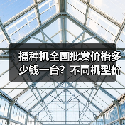 播种机全国批发价格多少钱一台？不同机型价格差异大（图4）