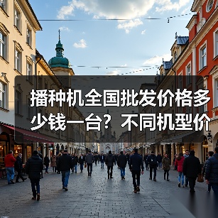 播种机全国批发价格多少钱一台？不同机型价格差异大（图3）
