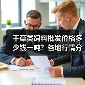干草类饲料批发价格多少钱一吨？各地行情分析（图2）