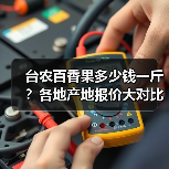 台农百香果多少钱一斤？各地产地报价大对比（图4）