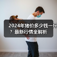 2024年猪价多少钱一斤？最新行情全解析（图2）