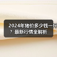 2024年猪价多少钱一斤？最新行情全解析（图3）